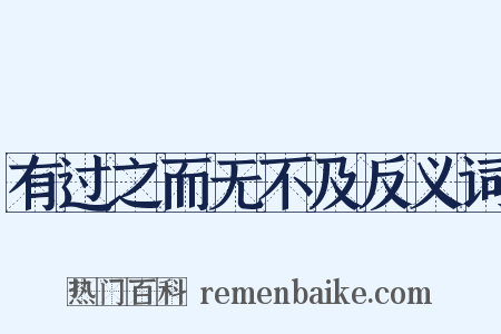 有过之而无不及反义词是什么意思的图片